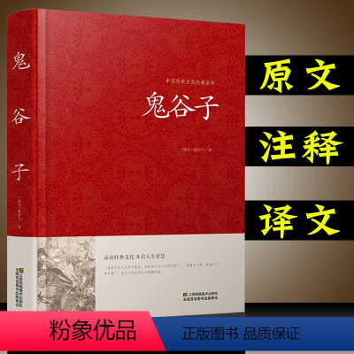[正版]无删减 鬼谷子全集全注全译文白对照玩的就是心计成功励志教你攻心术为人处世智慧经典哲学兵法谋略中国国学经典书
