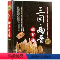 [正版] 三国两晋超有趣大全集 中国华侨 三国两晋超有趣大全集 透过历史迷雾,解构历史人物,以人性洞察历史,还原历史真
