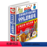 [正版]彩图 全世界优等生都在做的999个思维游戏 思维逻辑训练智力益智开发游戏书籍逻辑推理儿童智力训练学生脑筋急转