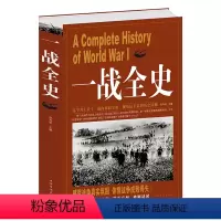 [正版]一战全史 第一次世界大战全纪录人类起源政治艺术经典战役战术历史战争形势和军事策略战略形式战术军事书籍 书D