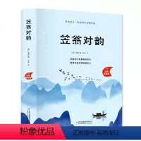 笠翁对韵 [正版]精装笠翁对韵 有声完整版注音小学生儿童版课外阅读书籍幼儿园一二年级课外书经典国学启蒙幼儿早教读物故事书