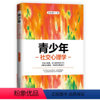 [正版] 青少年心理学 乐庆辉著 心理学 社交与礼仪 让青少年建立良好人际关系大众心理 学书店图书籍 当代中国出