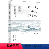 [正版] 这一生,从平凡到卓越 缪玮 著当代中国出版社 心灵修炼书提高自我修养气质情商读物人生智慧心理学青春励志书籍