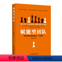 [正版] 赋能型团队 针对现代企业 打造一个具有自主性 团队能量进行了详细的论述 实际案例来解读赋能团队对企业的巨大作