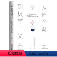 [正版] 从断舍离到极简主义 从管理空间到驾驭时间的智慧 含非原著原版养成自律的习惯 培养“断舍离”的人生 成功励志畅