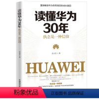 [正版]懂华为30年 执念是一种信仰 华为公司30年来从小作坊到世界巨头的全历程 读懂中国商业的全部秘密企业管理创新创