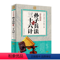 [正版] 孙子兵法与三十六计 全彩中国历史军事谋略奇书 孙子兵法智慧全集中国军事鬼谷子谋略古书 孙武谋略古典书籍政