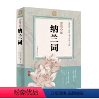 [正版]彩图全解 纳兰词 原文+注释+赏析 (清)纳兰性德 中国古诗词 全编笺注 纳兰容若词传 纳兰容若词集 纳兰性德