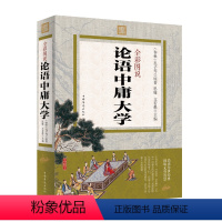 [正版]中庸论语大学 原文译文注解彩图 论语全解 学生青少年版读物 学庸论语 国学经典 论语孔子著书籍 大学中庸论语