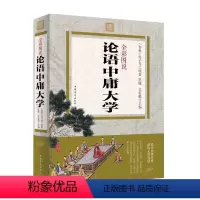 [正版]中庸论语大学 原文译文注解彩图 论语全解 学生青少年版读物 学庸论语 国学经典 论语孔子著书籍 大学中庸论语