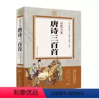 [正版]全彩唐诗三百首全集小学版小学生1一6年级9岁儿童版鉴赏辞典全解成人书籍中国古诗词大全集经典美古诗词书籍全唐诗3