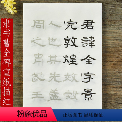 [正版]隶书曹全碑原碑帖描红字帖初学者入门毛笔书法练字汉隶成人软笔临摹作品纸练习宣纸
