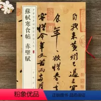 [正版] 苏轼寒食帖 赤壁赋 中华经典碑帖彩色放大本 中华书局 行书毛笔原帖 成人书法字帖