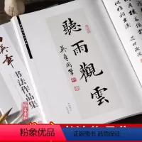 [正版]田英章书毛笔书法作品集 行书楷书字帖田英章书诗词楹联等 作品形式有横幅条幅中堂 斗方条屏对联扇面等