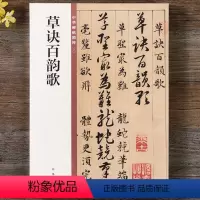 [正版] 韩道亨草诀百韵歌 中华书局 16开草书毛笔字帖 中华碑帖精粹 草决歌 简体旁注