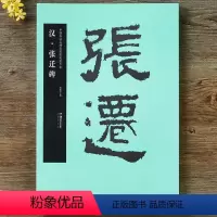 [正版] 汉张迁碑 中国书法名碑名帖原色放大本毛笔字贴 历代碑帖精粹 简体旁注 软笔 字帖 欣赏古文