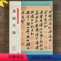 [正版]苏轼尺牍 历代名家尺牍精粹毛笔字帖碑帖注释释文苏东坡手札行书书法临摹附历代集评名品毛笔字帖