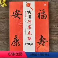 [正版]实用行书春联128副(视频讲解版)新年简体旁注行书毛笔书法字帖创意挥毫对联五言七言
