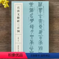 [正版]石鼓文楹联三百例 大篆书法集字百幅对联对子附简体旁注 中国大小篆法帖初学者入门临摹毛笔书法篆书集字古诗 西泠印