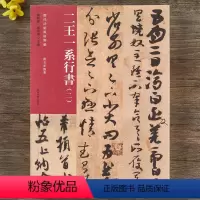 [正版]二王一系行书(二)历代法帖风格类编楼兰残纸二王尺牍米芾尺牍碑帖介绍繁体旁注行书毛笔书法字帖附名家临摹 河南美术