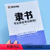 [正版]墨点字帖隶书钢笔字帖成年硬笔书法字帖书法等级考试教程描临版大开本带视频教程隶书书法描红字帖硬笔书法教程