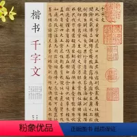 [正版]楷书千字文 褚遂良赵佶祝允明文徵明董其昌朱耷楷书千字文 毛笔书法楷书字帖附简体旁注
