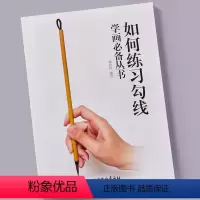 [正版]如何练习勾线 学画bi备丛书 郑玲玲白描画十八描画法线描勾线练习入门篇法临摹画册工笔人物花鸟画白描底稿初学者一