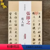 [正版]张即之 度人经 历代名家碑帖原贴 陈钝之主编 繁体旁注 楷书行楷毛笔字帖书法古帖墨迹本拓本鉴赏 中国书店