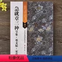 [正版] 急就章三种 皇象 邓文原 宋克 16开章草草书毛笔书法字帖 古代经典碑帖善本