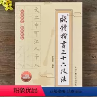 [正版]欧体楷书三十六技法 书法技法教程楷书书法教学书欧体楷书技法习练好欧楷书籍书法学习指导书楷书毛笔书法字帖