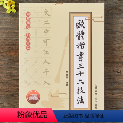 [正版]欧体楷书三十六技法 书法技法教程楷书书法教学书欧体楷书技法习练好欧楷书籍书法学习指导书楷书毛笔书法字帖