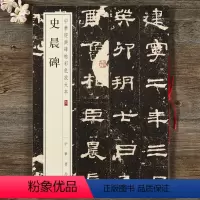 [正版] 中华经典碑帖彩色放大本 史晨碑 汉代隶书毛笔书法字帖 成人学生隶书练字原碑帖 八开放大本付释文译注 中华书局