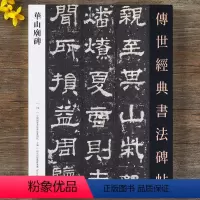 [正版]华山庙碑 传世经典书法碑帖116汉西岳华山庙碑隶书字帖繁体释文原碑拓印毛笔书法练字帖隶书碑帖临摹字帖河北教育出