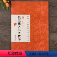 [正版]中国古代碑帖经典彩色放大本 唐怀仁集王羲之书圣教序 简体旁注 王羲之行书毛笔书法练字帖 江西美术出版社 集王羲