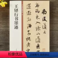 [正版] 王铎行书墨迹 中华碑帖精粹 简体旁注 原碑原帖 中华书局 行书毛笔书法字帖