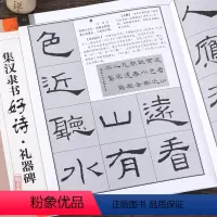[正版]集汉隶书古诗好诗礼器碑 集字唐诗宋词 东汉隶书毛笔字帖书法临摹临帖练习笔画书写方法结体基本规律初学者临摹创作