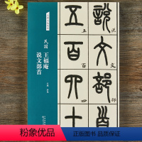 [正版]王福庵说文部首民国名碑名帖经典篆书字帖书法初学者临摹入门篆书毛笔书法字帖 简体旁注天津人民美术出版社