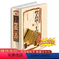 [正版]孙子兵法三十六计全套 原著原文注释 文白对照 孙武著名家阐述中国古代军事青少年成人版中国古典军事谋略哲学书籍f