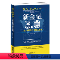 [正版]新金融3.0:打造互联网金融生态圈 互联网金融行业研究者从业者参与者的需备读物 渠道技术创新金融大数据云计算与