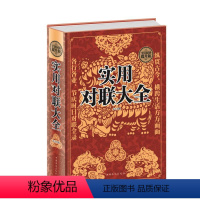 [正版]锁线精装 实用对联大全 写对联书中国民间文学对联大全集实用春节对联楹联新对联大全中华对联大典精粹集锦故事国学文