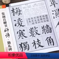 [正版]集颜真卿书古诗好诗勤礼碑 繁体古诗创作提示颜勤礼碑楷书毛笔集字练字帖软笔集字创作书法斗方对联横幅扇面初学者临摹
