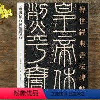 [正版]秦泰山刻石会稽刻石 传世经典书法碑帖102 篆书毛笔字帖 毛笔字帖临摹欣赏 河北教育出版社