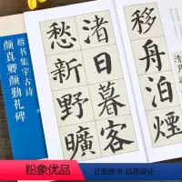 [正版]颜真卿颜勤礼碑楷书集字古诗 15首古诗集字技法创作入门教程解读 毛笔书法字帖 对联条幅集字方法临摹颜体楷书古诗