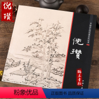 [正版]元四家中国画大师经典系列丛书 倪瓒 画谱 画集山水临摹画册艺术图书书籍