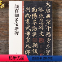 [正版] 颜真卿多宝塔碑 中华书局 16开毛笔书法字帖 颜体楷书入门原碑帖书法字帖 中华碑帖精粹 简体旁注