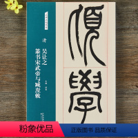 [正版]清吴让之篆书宋武帝与臧焘敕名碑名帖经典8开放大版刻石篆书临摹练字篆书毛笔书法字帖简体旁注图书书籍