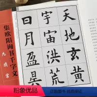 [正版] 集欧阳询楷书千字文 九成宫 集字创作 江西美术出版欧体楷书毛笔书法字帖