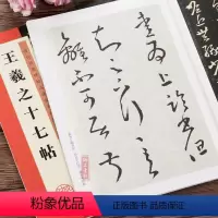 [正版]王羲之十七帖原帖行书字帖简体旁注学生成人毛笔书法临摹写王羲之草书字帖例字放大对照技法解析教程