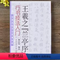 [正版]王羲之兰亭序行书技法入门 名碑名帖书法基础教程 王羲之书法行书毛笔字帖 北京体育大学 施志伟编著