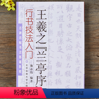 [正版]王羲之兰亭序行书技法入门 名碑名帖书法基础教程 王羲之书法行书毛笔字帖 北京体育大学 施志伟编著